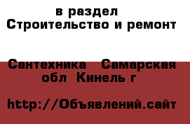  в раздел : Строительство и ремонт » Сантехника . Самарская обл.,Кинель г.